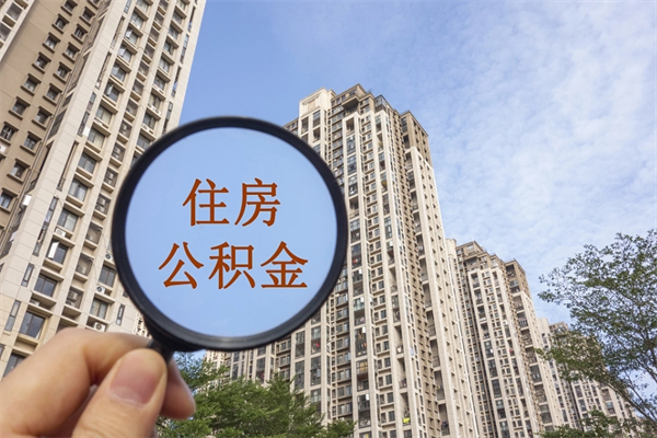 中国台湾离职取出公积（离职取出公积金要什么手续）