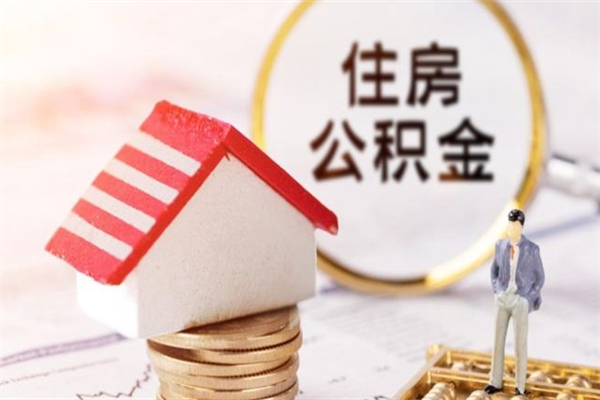 中国台湾我的公积金封存了怎么取出来（住房公积金封存了怎么取）