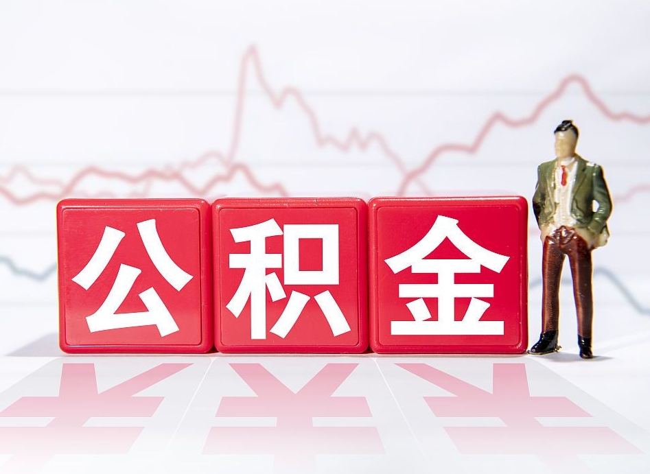 中国台湾第一次提公积金（第一次提取公积金怎么提取出来）
