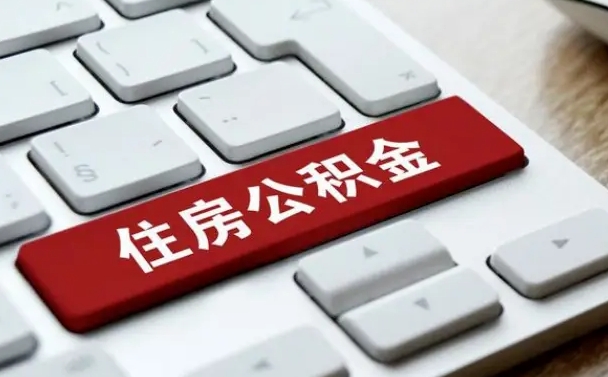 中国台湾公积金提（2021年提取住房公积金的条件）